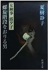 2025年最新】夏樹静子の人気アイテム - メルカリ