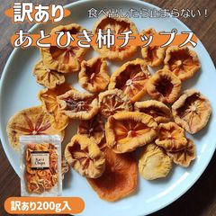 あと引き柿チップス　奈良県柿農家自家製 カキチップス 訳あり200g  国産ドライフルーツ 燻蒸なし 着色なし 添加物無添加 砂糖なし シュガーフリー