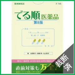 2025年最新】薬剤師国家試験 裁断済の人気アイテム - メルカリ
