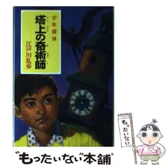 2025年最新】少年探偵江戸川乱歩全集の人気アイテム - メルカリ