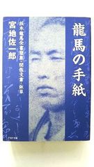 龍馬の手紙 坂本龍馬 全書簡集 関係文書 詠草 (PHP文庫) 宮地 佐一郎 中古 9784569567945 送料無料
