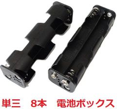 単三　8本　電池ボックス・電池ケース　スナップ接続　約31.3×約110.2×高さ29.0mm　1個入　＜bat-003＞