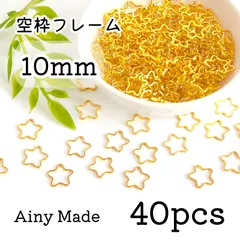 【40個】 10mm  星/スター/お花/フラワー  空枠フレーム  レジン枠  ゴールド