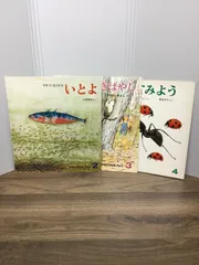 かがくのとも3冊セット　希少　すをつくるさかな　いとよ　＆　ぞうきばやし　＆　こんちゅうのからだ　B1