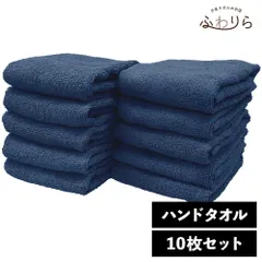 乾燥機OK！ガンガン洗えてサクッと速乾！ 8年タオル ハンドタオル 10枚セット デニムブルー 約34×35cm 綿100% 吸水 薄手 かさばらない 速乾 軽量 ほつれにくい 丈夫 新品 未使用 青 ブルー系 まとめ売り まとめ買い
