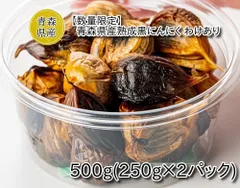 【数量限定】青森県産熟成黒にんにく わけあり 500g(250g×2パック）のサムネイル