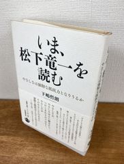 いま、松下竜一を読む【単行本】下嶋哲朗