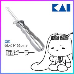 貝印 セレクト100 I字ピーラー ステンレス 皮むき 【▲】【KP】/セレクト100I型ピーラー