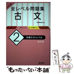 【中古】 大学入試全レベル問題集古文 2 共通テストレベル 改訂版 / 伊藤紫野富 / 旺文社