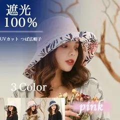 日除 帽子 レディース 大きいサイズ 完全遮光 遮光100％ UVカット つば広 折りたたみ 自転車 飛ばない 日よけ 日傘(かぶる日傘) 春 夏 UV 帽子 あご紐 小顔効果 ☆pink☆ 【送料無料】 【数量限定】 【安心/安全・追跡可能配送】 ♢のサムネイル