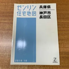 神戸市住宅地図 長田区 北部・南部 ２冊セット　1966年発行 神戸市住宅地図 長田区 北部・南部 2冊セット 1966年発行 神戸市