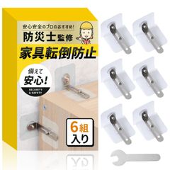 家具転倒防止 耐震ストッパー（6組入り）【親子防災士監修ｘ日本メーカー】低い家具の固定にｘ穴あけも工具も不要【462】