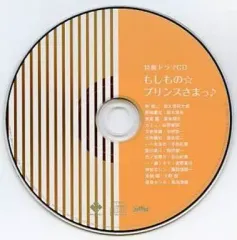 【中古】アニメ系CD 特典ドラマCD もしもの☆プリンスさまっ♪