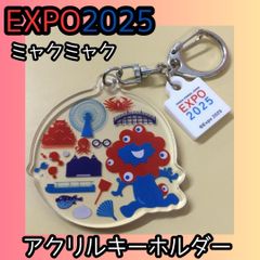 h131【新品・未使用品】大阪万博 EXPO2025 ミャクミャク
