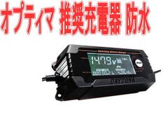 オプティマ 推奨充電器 防水【OPC-1204WP】