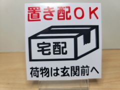 置き配プレート　シリーズ