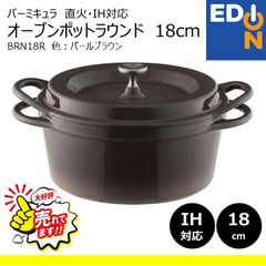 【00101】バーミキュラ　鍋　BRN18R