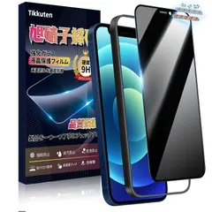 【人気商品】自動吸着 指紋防止 耐衝撃 9H硬度 ガイド枠付き 旭硝子素材製 気泡ゼロ 防塵網付き アイフォン12/12 のぞき見防止 Pro Pro 強化ガラス フィルム フィルム プライバシー保護 iPhone12 6.1インチ 【覗き見防止】iPhone
