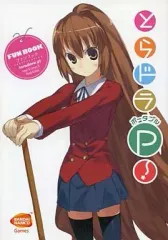 【中古】アニメムック ≪コンシューマゲーム書籍≫ とらドラ・ポータブル! FUN BOOK