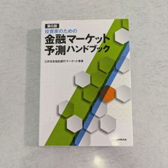 【書籍】第6版　投資家のための 金融マーケット予想ハンドブック　三井住友信託銀行マーケット事業　NHK出版
