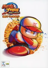 【中古】攻略本NS パワフルプロ野球2024-2025 公式パーフェクトガイド