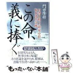 2024年最新】この命、義に捧ぐ 台湾を救った陸軍中将根本博の奇跡