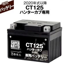 CT125 ハンターカブ (2020年式～) ホンダ■バイク用バッテリー■スーパーナット