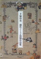 小学館 小学館クリエイティブ単行本 手塚治虫 手塚治虫創作ノートと初期作品集