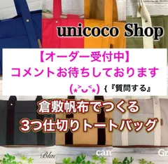 【★受付中★】3つ仕切りトートバッグ　倉敷帆布　ハンドメイド　カラーとサイズを選んで簡単オーダーメイド　☆お好みにカスタマイズ☆　帆布　仕切りトートバッグ　unicocoshop　unicocoハンドメイド　unicocoオーダーメイド
