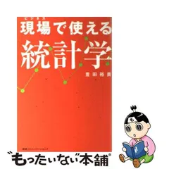 2024年最新】現場で使える統計学の人気アイテム - メルカリ