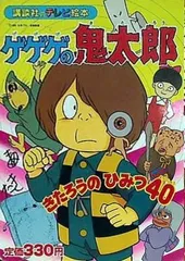 2024年最新】ゲゲゲの鬼太郎の秘密の人気アイテム - メルカリ