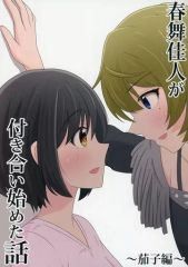 [중고] 남성향 일반 동인지 ≪신데렐라 걸즈(아이머스)≫ 하루부카인이 사귀기 시작한 이야기 ​​~다시코편~ / 시게 / 도마 위의 가지