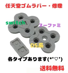 任天堂 nintendo ニンテンドー 各タイプ☆ボタン ゴム ラバー  修理