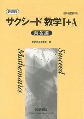 新課程　教科書傍用　サクシード数学I A 解答編