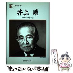 人間の記録 井上靖 わが一期一会 日本図書センター 2004年1刷 - メルカリ