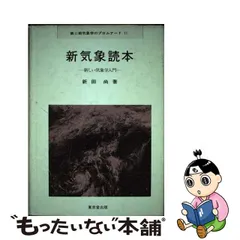 新気象読本 新しい気象学入門/東京堂出版/新田尚