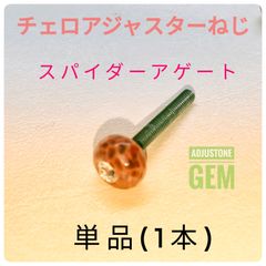 チェロアジャスターねじ スパイダーアゲート 一本(単品)