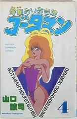 臀撃おしおき娘ゴータマン 全巻初版 山口譲司 - メルカリ