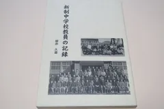 新制中学校教員の記録/柳井久雄/太平洋戦争敗戦後の教育改革で