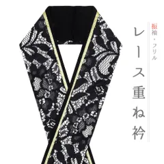 重ね衿 正絹 振袖 成人式 レース フリル 白 黒 金 リバーシブル 小桜 フォーマル 日本製 お洒落 重ね襟 訪問着 結婚式 No.8-3174