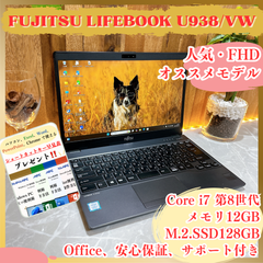 ハイスペック‼️富士通LIFEBOOK URC938/VW☘️メモリ12GB☘️SSD128GB☘最高峰i7第8世代☘️軽量ノートパソコン☘️フルHD
