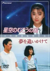 【中古】邦画DVD 星空のむこうの国