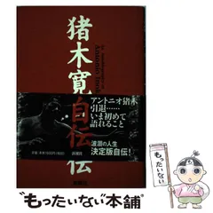 2025年最新】アントニオ猪木自伝の人気アイテム - メルカリ