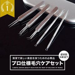 毛穴ケア専用キット 5本セット ケース付き プロ仕様 抗菌ステンレス いちご鼻