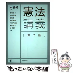 憲法講義 第2版 | 本 秀紀 |本 | 通販 | Amazon