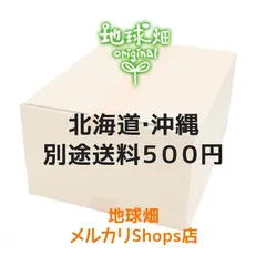 【地球畑】追加送料 北海道･沖縄へのお届け｜在庫あり