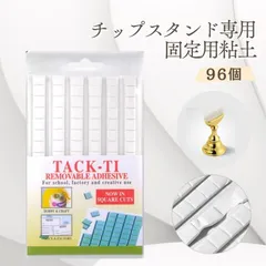 ネイルチップスタンド固定用粘土 96個 チップスタンド用のサムネイル