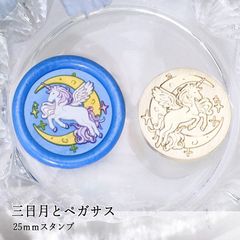 【ヘッドのみ】シーリングワックス用 スタンプヘッド 25mm 三日月とペガサス
