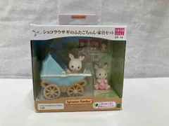 シルバニア DF-14 ショコラウサギのふたごちゃん・家具セット