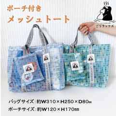 ごリラックス トートバッグ サウナ ととのう 銭湯 温泉 お風呂 スパ ジム プール アウトドア サ活 ギフト 軽量 バッグ サウナバッグ メッシュ 着替え入れ 洗濯 ごりら ゴリラ ブルー グリーン メンズ レディース ごリラックス ハイカラ銭湯